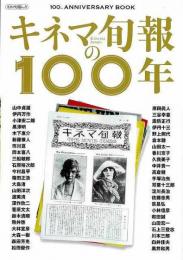 【未読品】 キネマ旬報の１００年