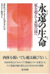 【未読品】 永遠の生命 (いのち) : 死を超えて未知の国へ