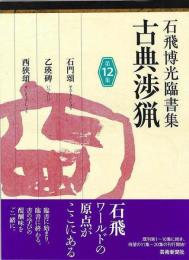 【未読品】 石飛博光臨書集　古典渉猟　第１２集
