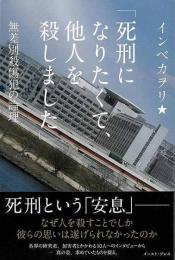 【未読品】 「死刑になりたくて、他人を殺しました」 : 無差別殺傷犯の論理