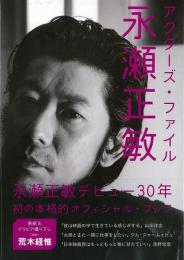 【未読品】 永瀬正敏