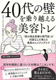 【未読品】 ４０代の壁を乗り越える美容トレ  肌の再生医療の専門家が忖度なしで教える最高のエイジングケア