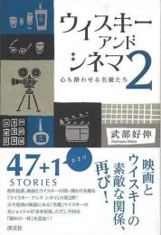 【未読品】 ウイスキーアンドシネマ