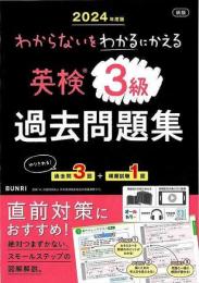 【未読品】 ２０２４年度版　新版　英検３級過去問題集  わからないをわかるにかえる