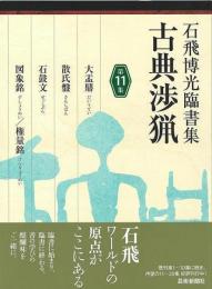 【未読品】 石飛博光臨書集　古典渉猟　第１１集
