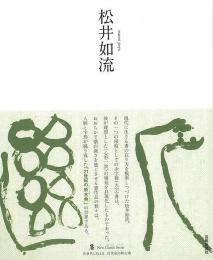 【未読品】  松井如流