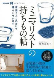 【未読品】 ミニマリストの持ちもの帖  家族５人これだけで暮らしています