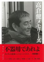  高倉健メモリーズ