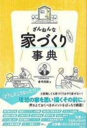  ざんねんな家づくり（にしない）事典