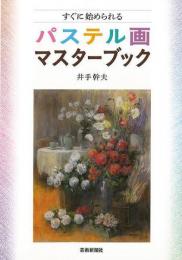 すぐに始められるパステル画マスターブック