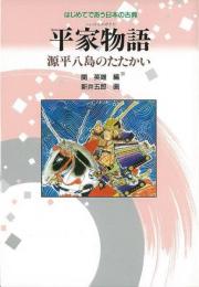 平家物語 : 源平八島のたたかい