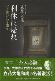 利休に帰れ : いま茶の心を問う