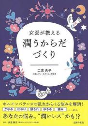 女医が教える潤うからだづくり