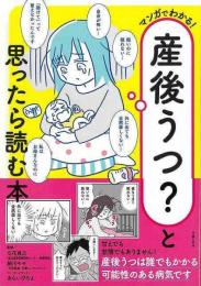マンガでわかる！産後うつ？と思ったら読む本