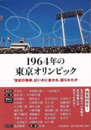 1964年の東京オリンピック : 「世紀の祭典」はいかに書かれ、語られたか