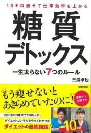 １０キロ痩せて仕事効率も上がる糖質デトックス　一生太らない７つのルール