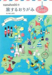 ｎａｎａｈｏｓｈｉの旅するおりがみ　Ｅｕｒｏｐｅ