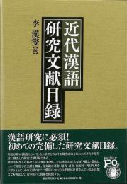 近代漢語研究文献目録