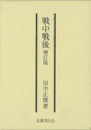 戰中戰後