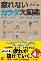 疲れないカラダ大図鑑
