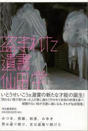 盗まれた遺書