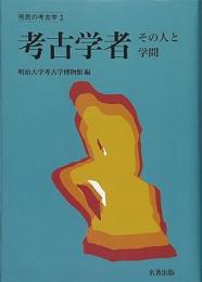 考古学者 : その人と学問