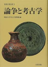  論争と考古学