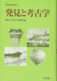 発見と考古学