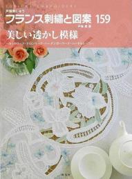 フランス刺繍と図案１５９　美しい透かし模様