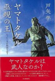 ヤマトタケル巫覡の王−たった一人の征討とは？
