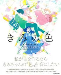 きみの色　アニメーションガイド　ｔｒｉ−ａｎｇｌｅ