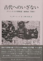 プリニウスの博物誌
