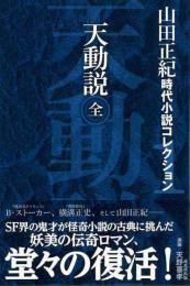 山田正紀時代小説コレクション