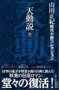 山田正紀時代小説コレクション 1 (天動説) ＜戎光祥時代小説名作館＞