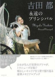 吉田都　永遠のプリンシパル