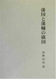  藩国と藩輔の構図