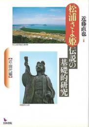 松浦さよ姫伝説の基礎的研究