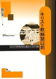 キリスト教解禁以前 : 切支丹禁制高札撤去の史料論