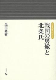 戦国の房総と北条氏
