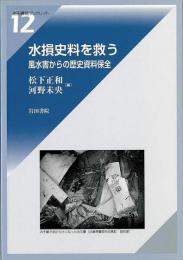 水損史料を救う : 風水害からの歴史資料保全