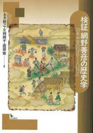 検証網野善彦の歴史学 : 日本中世のnation 2