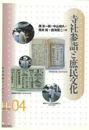 寺社参詣と庶民文化 : 歴史・民俗・地理学の視点から