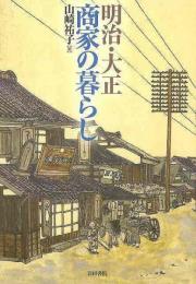 明治・大正商家の暮らし