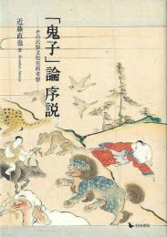 「鬼子」論序説 : その民俗文化史的考察