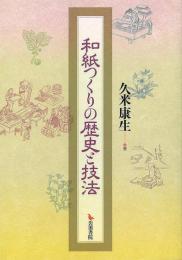 和紙つくりの歴史と技法