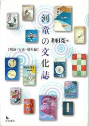 河童の文化誌