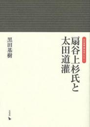 扇谷上杉氏と太田道灌