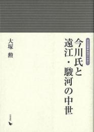今川氏と遠江・駿河の中世
