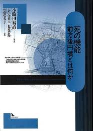 死の機能 : 前方後円墳とは何か