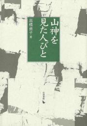 山神を見た人びと : 岩手岩泉物語
